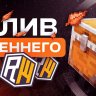 ОСЕННЯЯ СБОРКА REALLYWORLD(HIGHTCRAFT)